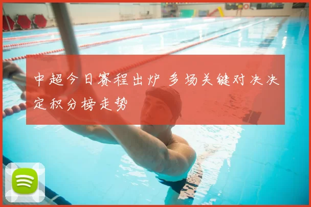 中超今日赛程出炉 多场关键对决决定积分榜走势