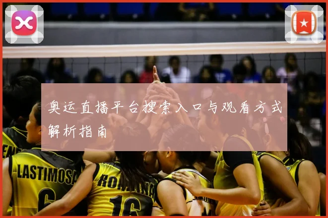 奥运直播平台搜索入口与观看方式解析指南