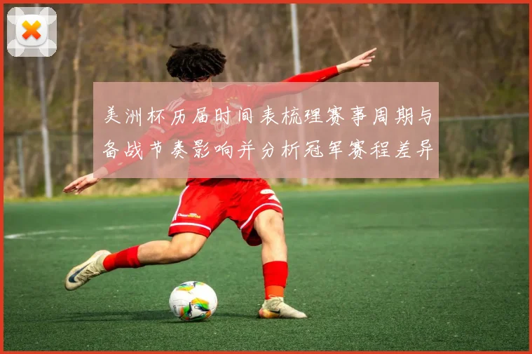 美洲杯历届时间表梳理赛事周期与备战节奏影响并分析冠军赛程差异