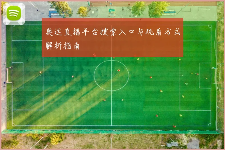 奥运直播平台搜索入口与观看方式解析指南