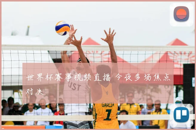 世界杯赛事视频直播 今夜多场焦点对决
