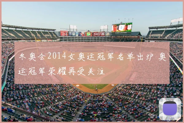 冬奥会2014女奥运冠军名单出炉 奥运冠军荣耀再受关注