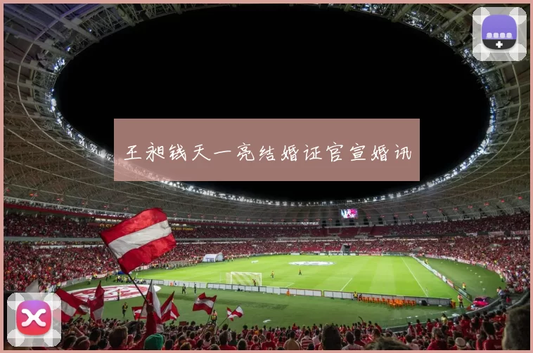 王昶钱天一亮结婚证官宣婚讯