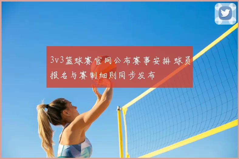 3v3篮球赛官网公布赛事安排 球员报名与赛制细则同步发布