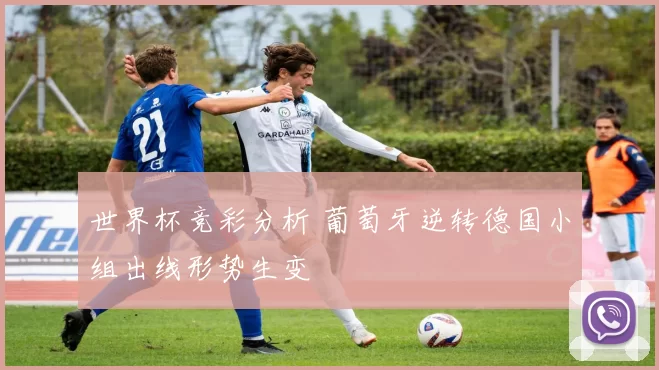 世界杯竞彩分析 葡萄牙逆转德国小组出线形势生变