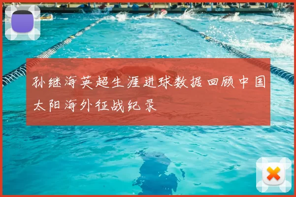 孙继海英超生涯进球数据回顾中国太阳海外征战纪录