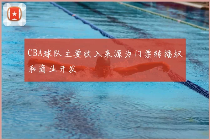 CBA球队主要收入来源为门票转播权和商业开发