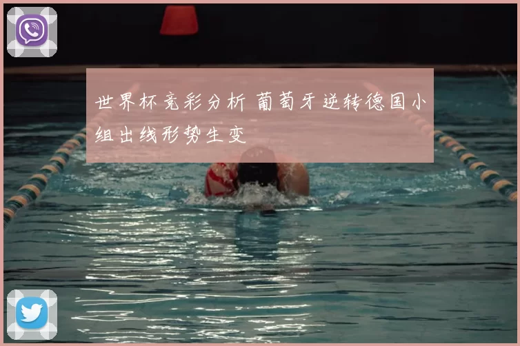 世界杯竞彩分析 葡萄牙逆转德国小组出线形势生变