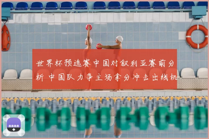 世界杯预选赛中国对叙利亚赛前分析 中国队力争主场拿分冲击出线机会