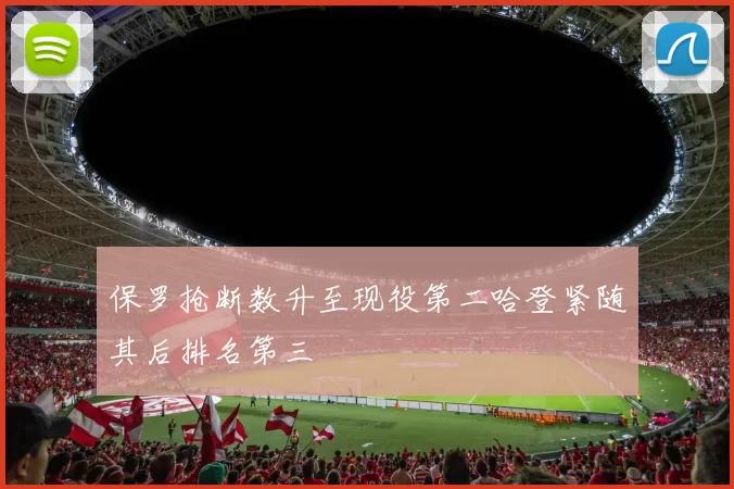 保罗抢断数升至现役第二哈登紧随其后排名第三