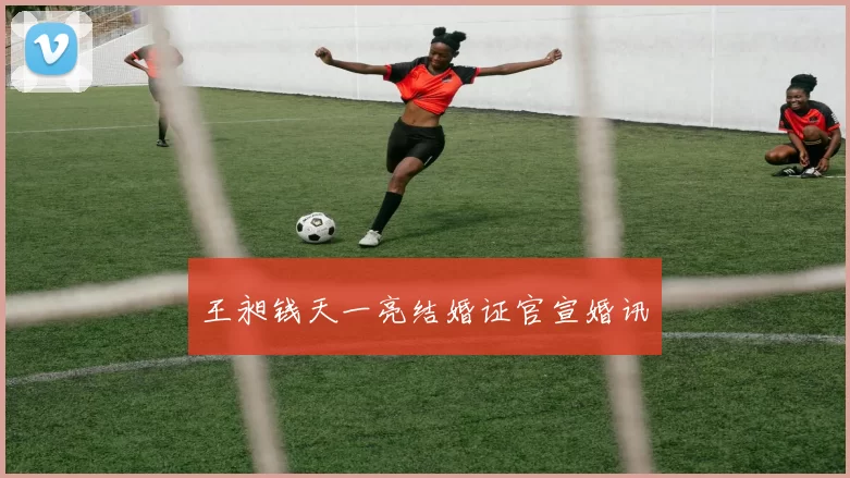 王昶钱天一亮结婚证官宣婚讯