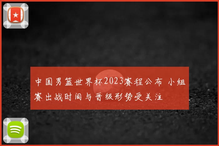 中国男篮世界杯2023赛程公布 小组赛出战时间与晋级形势受关注