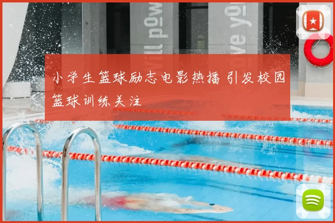 小学生篮球励志电影热播 引发校园篮球训练关注