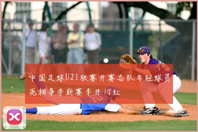 中国足球U21联赛开赛各队年轻球员亮相争夺新赛季开门红