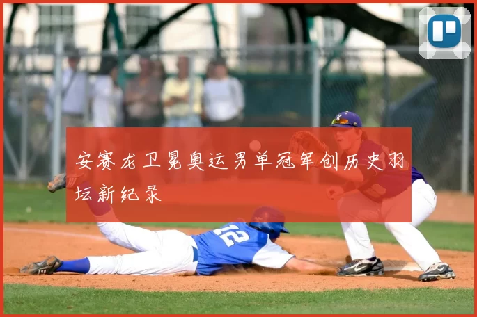 安赛龙卫冕奥运男单冠军创历史羽坛新纪录