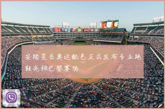 安踏星岳奥运配色正式发布专业跑鞋亮相巴黎赛场