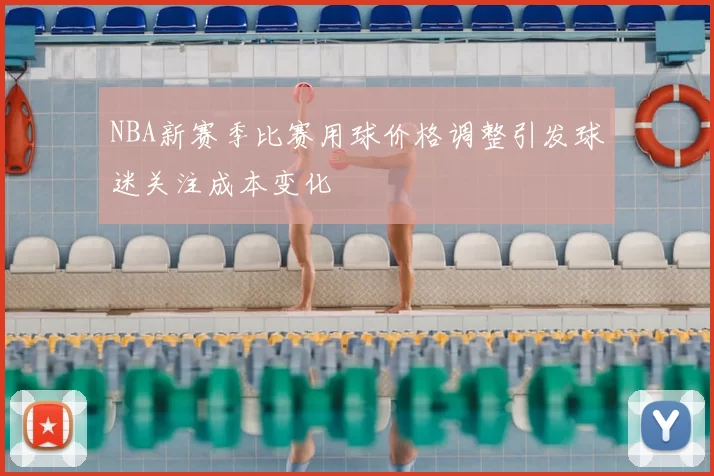 NBA新赛季比赛用球价格调整引发球迷关注成本变化